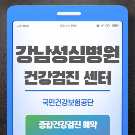 강남성심병원 건강검진 센터 비용 안내