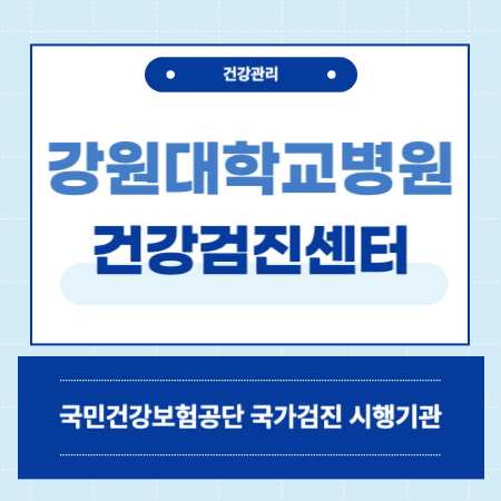 강원대학교병원 건강검진 센터 비용