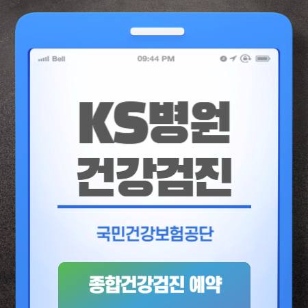 광주 KS병원 건강검진
