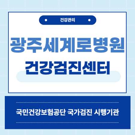 광주 세계로병원 건강검진 센터 비용