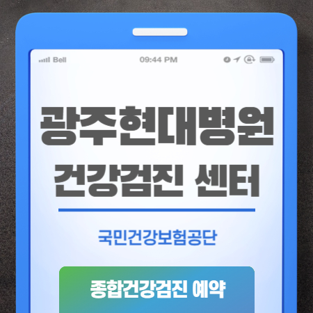 광주현대병원 건강검진 비용 예약