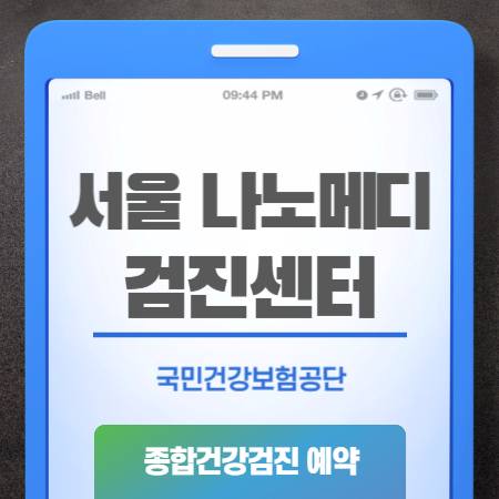 나노메디검진센터 건강검진 비용