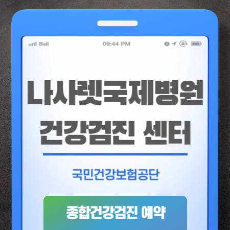 나사렛국제병원 건강검진 비용 예약