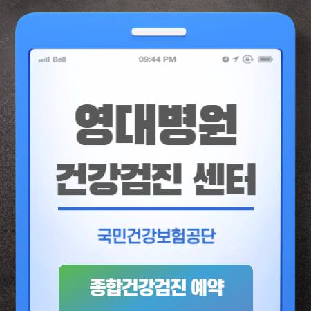 대구 영대병원 건강검진 비용