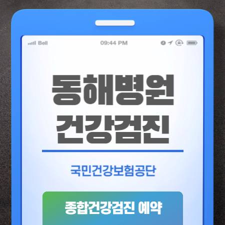 동해병원 건강검진 센터 비용