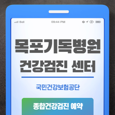 목포기독병원 건강검진 비용 예약
