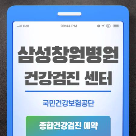 삼성창원병원 건강검진 비용 국가검진