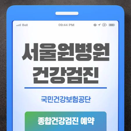 서울 원병원 건강검진 센터 비용 예약