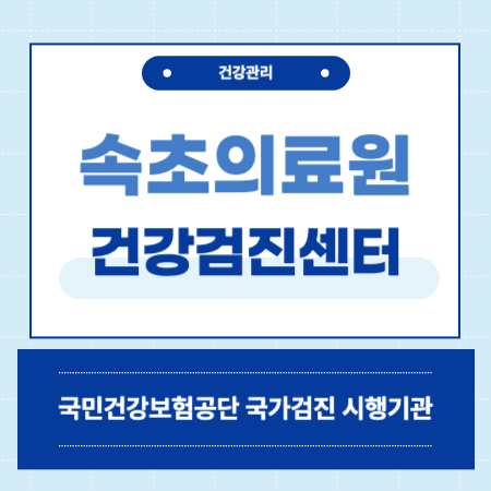 속초의료원 건강검진 센터 비용 예약