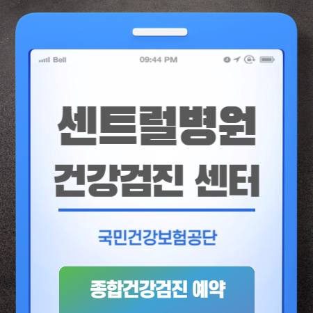 시흥 센트럴병원 건강검진