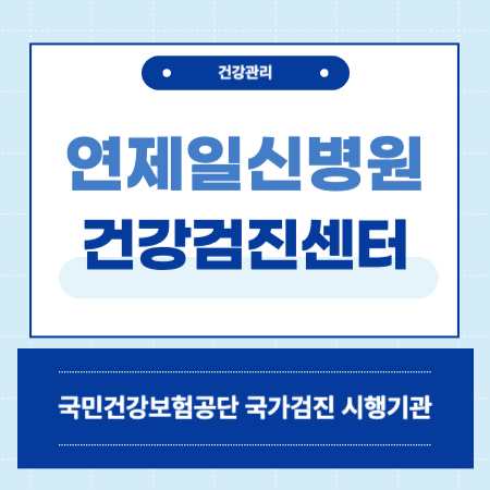 연제일신병원 건강검진 센터 비용 예약