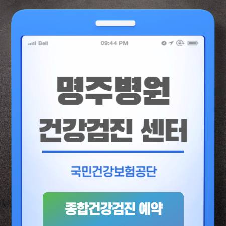 용인 명주병원 건강검진 센터 비용