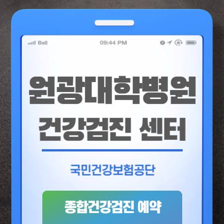 원광대 병원 건강검진 비용