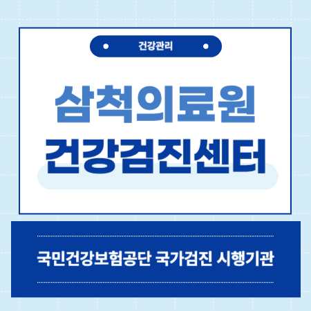 삼척의료원 건강검진 센터 비용 예약