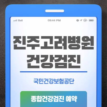 진주고려병원 건강검진 비용 국가검진