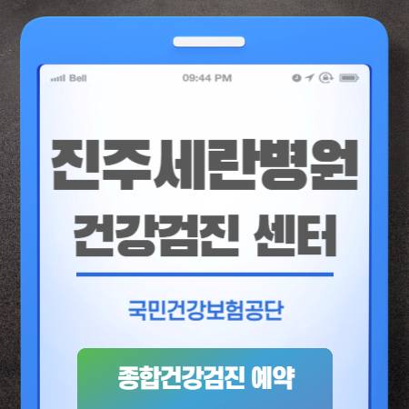 진주세란병원 건강검진 비용 예약