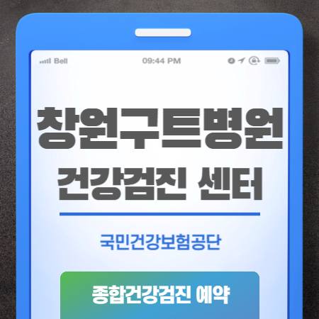 창원구트병원 건강검진 센터 비용 안내