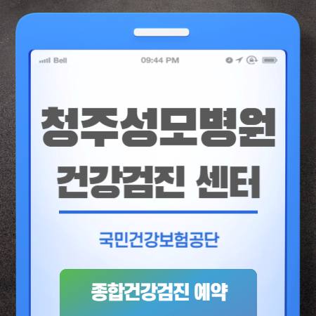 청주성모병원 건강검진 센터 비용