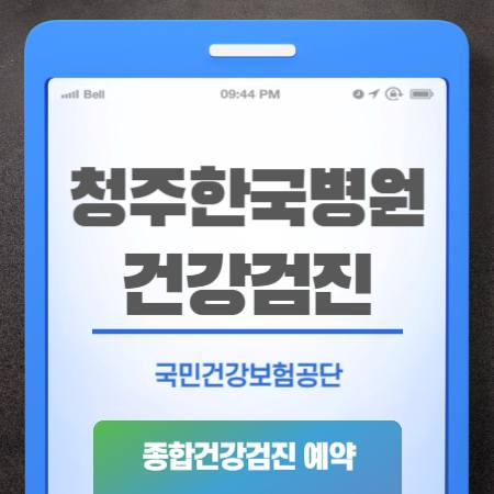 청주한국병원 건강검진 센터 비용 예약