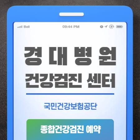 칠곡 경대병원 건강검진 비용 예약