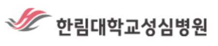 한림대학교-성심병원