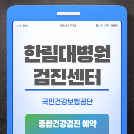한림대학교병원 건강검진 비용