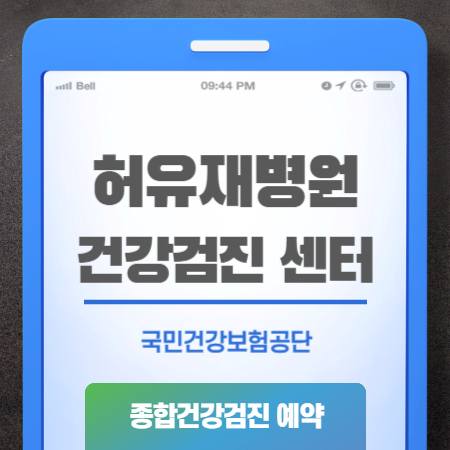 허유재병원 건강검진 센터 비용 예약