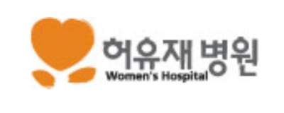 허유재병원