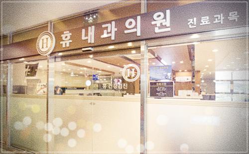 광교 휴내과 의원 건강검진 비용