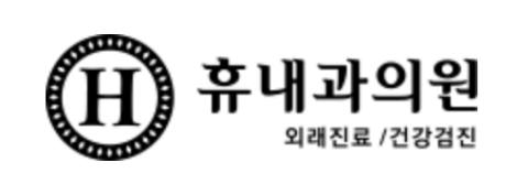 광교 휴내과 의원