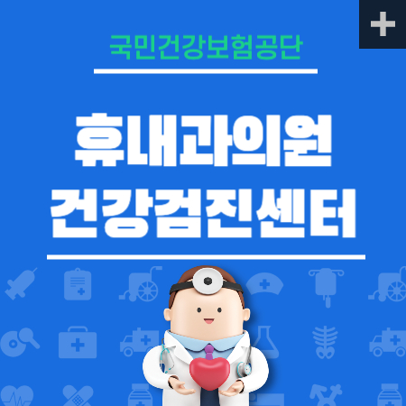 광교 휴내과의원 건강검진