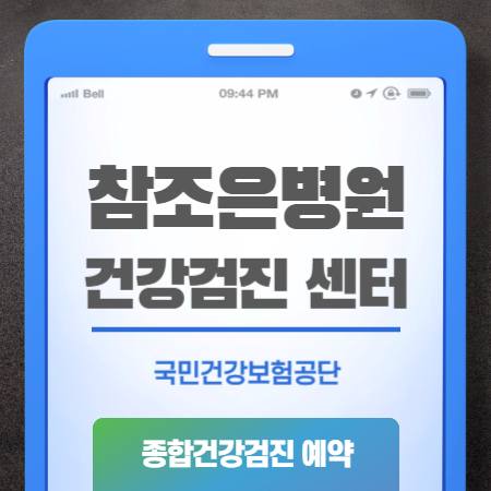 광주 참조은병원 건강검진