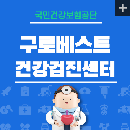 구로 베스트 검진센터