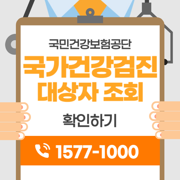 국가 건강검진 대상자 조회