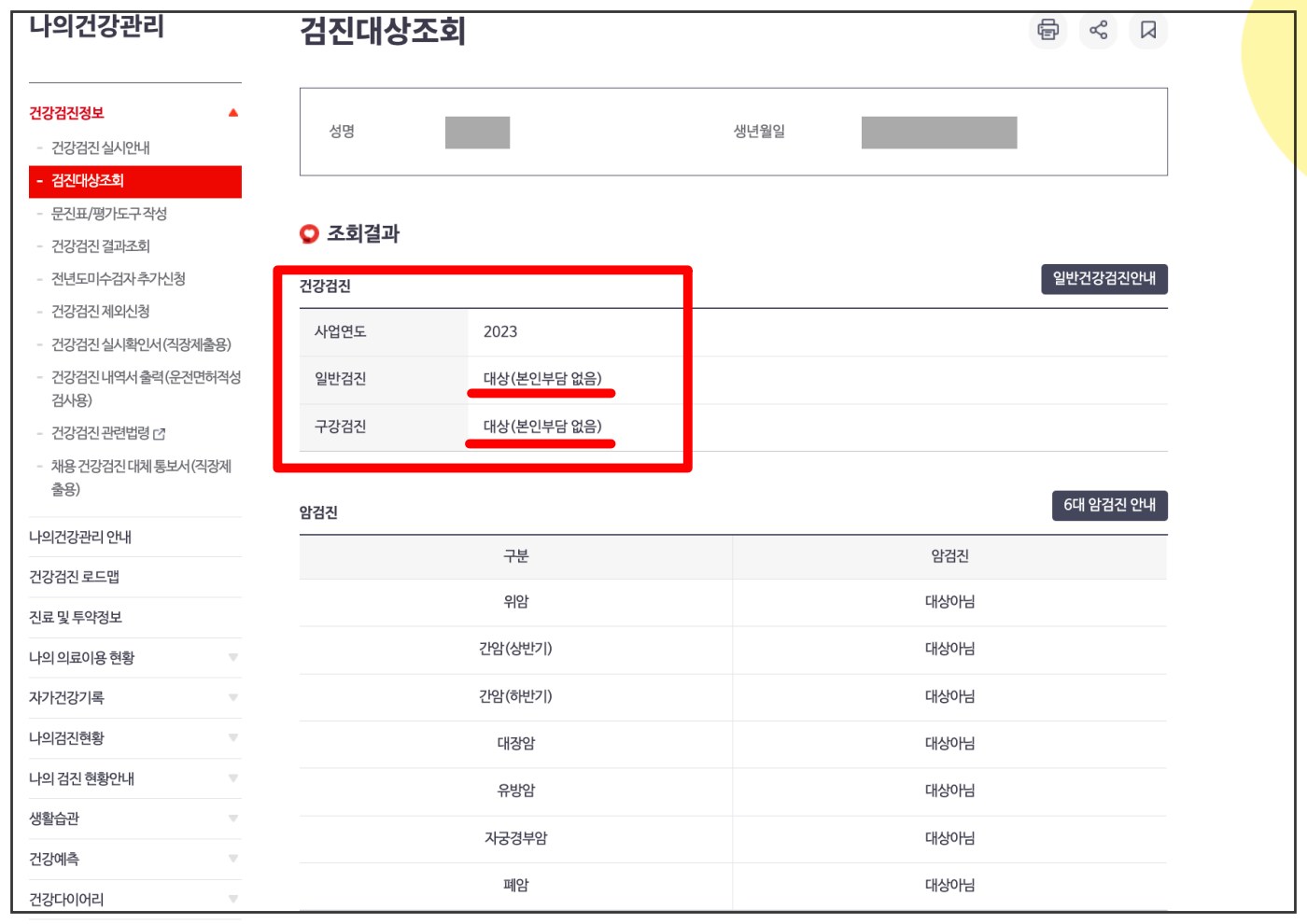 국가 건강검진 대상자 조회04