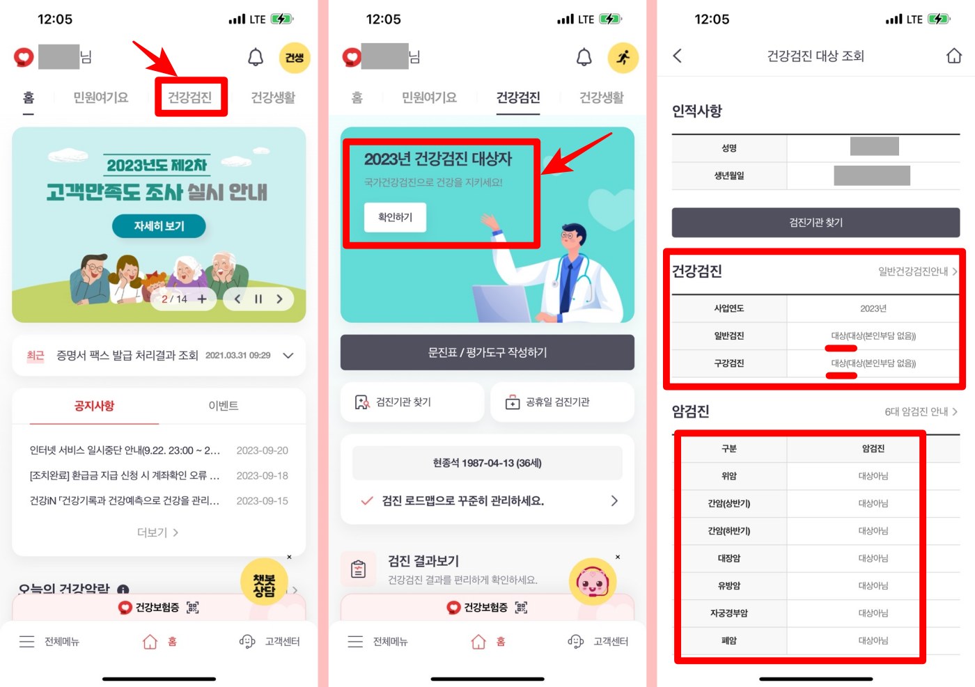 국가 건강검진 대상자 확인