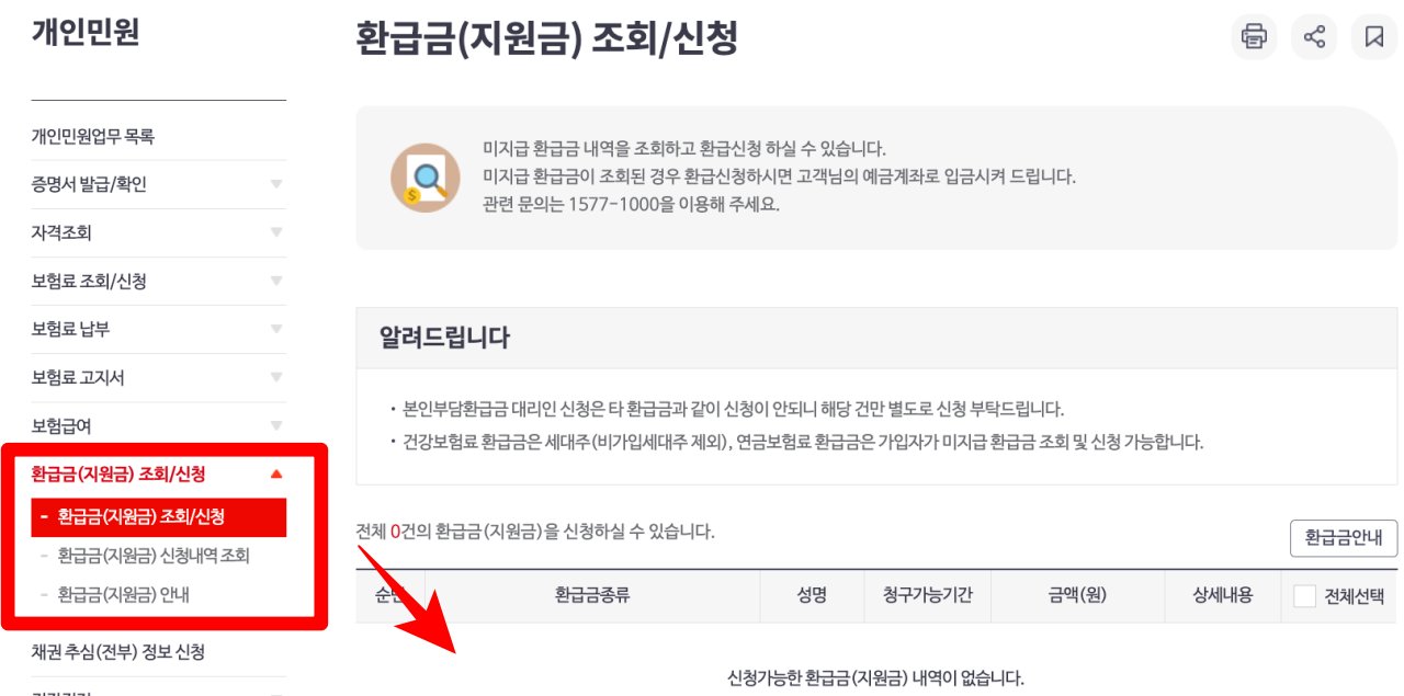 국민건강보험 의료비 환급금 신청