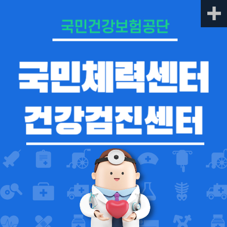 국민체력센터 건강검진