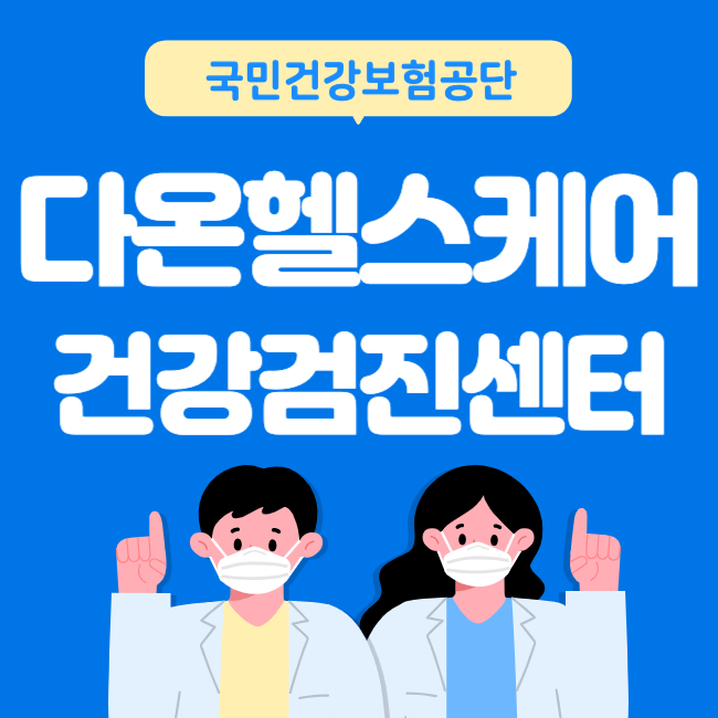 다온 헬스케어 건강검진