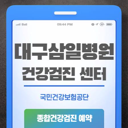 대구 삼일병원 건강검진