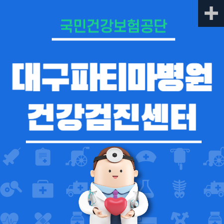 대구파티마병원 건강검진