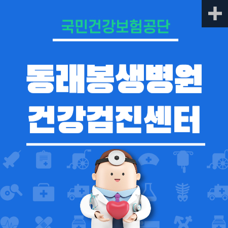 동래봉생병원 건강검진
