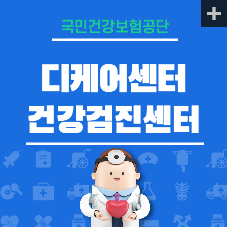 디케어센터 의원 건강검진