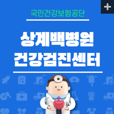 상계백병원 건강검진