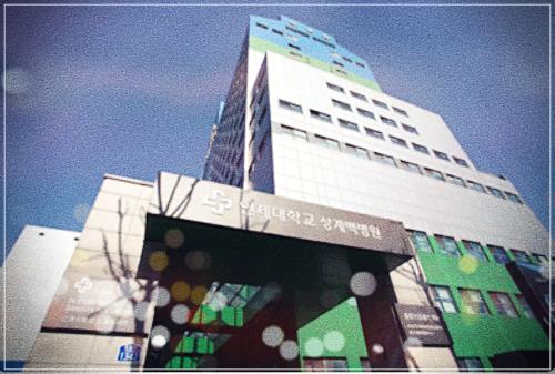 상계백병원 건강검진 센터