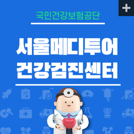 서울메디투어 건강강검진