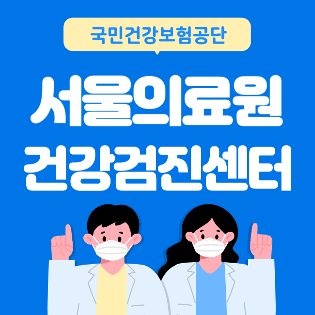 서울의료원 건강검진