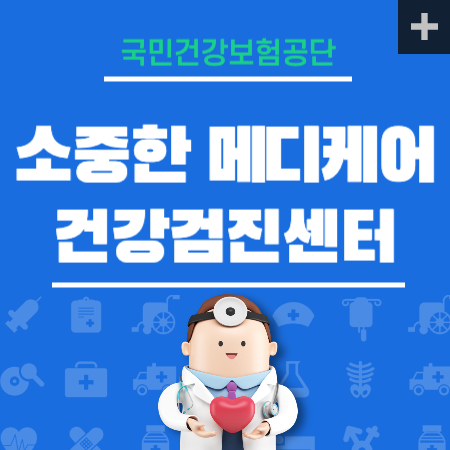 소중한메디케어 건강검진 센터