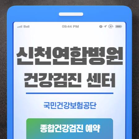 신천연합병원 건강검진 센터 비용 예약