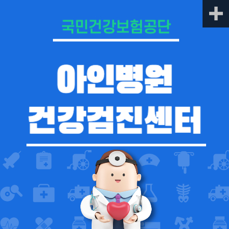 아인병원 건강검진 센터